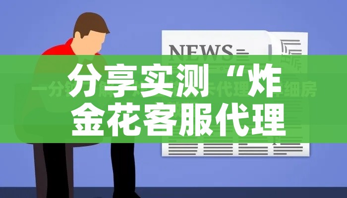 分享实测“炸 金花客服代理”详细房卡教程