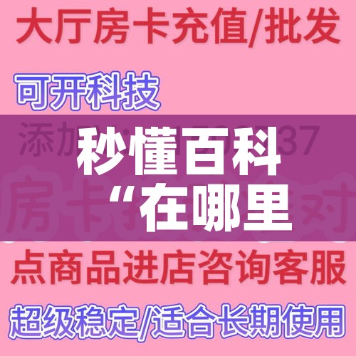 秒懂百科“在哪里买炸 金花房卡”房卡详细充值