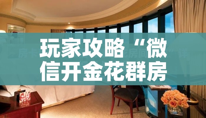 房卡必备教程“微信群牛牛房卡哪里”详细房卡教程 房卡必备教程“微信群牛牛房卡哪里”详细房卡教程