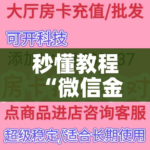 秒懂教程“微信金花房间卡哪里买”房卡详细充值 秒懂教程“微信金花房间卡哪里买”房卡详细充值
