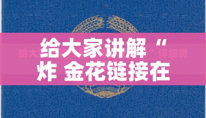 给大家讲解“炸 金花链接在线客服”获取房卡教程-哔哩哔哩 给大家讲解“炸 金花链接在线客服”获取房卡教程-哔哩哔哩
