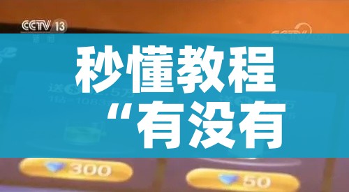 秒懂教程“有没有炸 金花房卡多少钱一张”轻松获取房卡全渠道
