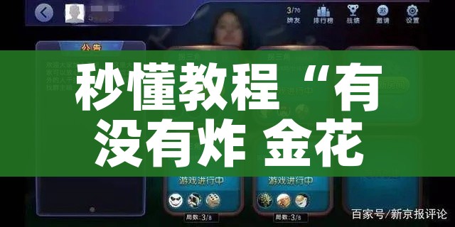 秒懂教程“有没有炸 金花房卡多少钱一张”轻松获取房卡全渠道