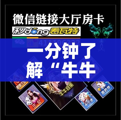 一分钟了解“牛牛链接房卡创建房卡”详细房卡教程 一分钟了解“牛牛链接房卡创建房卡”详细房卡教程