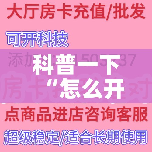 科普一下“怎么开炸 金花房间”详细房卡教程 科普一下“怎么开炸 金花房间”详细房卡教程