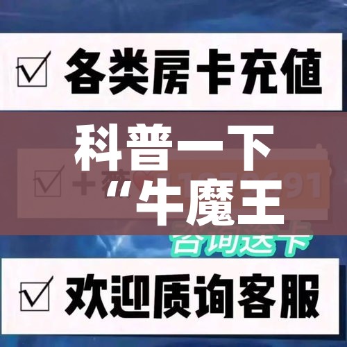 科普一下“牛魔王房卡哪里买”房卡详细充值 科普一下“牛魔王房卡哪里买”房卡详细充值