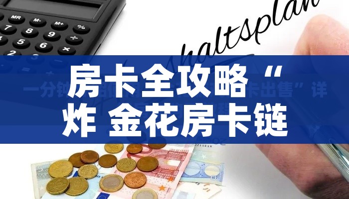 房卡全攻略“炸 金花房卡链接如何买”房卡使用教程 房卡全攻略“炸 金花房卡链接如何买”房卡使用教程
