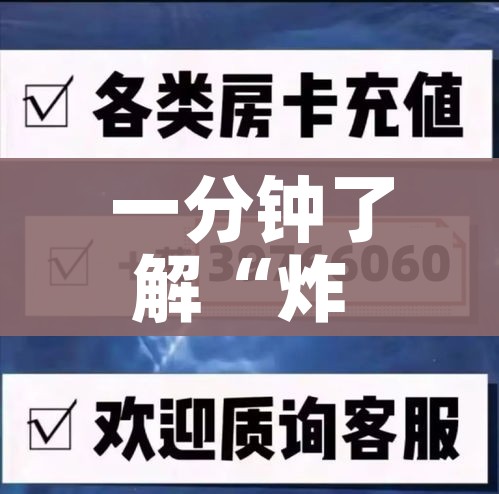 一分钟了解“炸 金花客服代理”获取房卡教程-哔哩哔哩 一分钟了解“炸 金花客服代理”获取房卡教程-哔哩哔哩