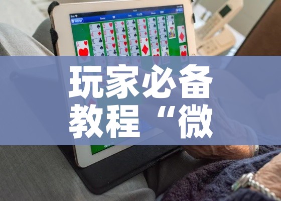 房卡必备教程“微信牛牛房卡链接”获取房卡教程-哔哩哔哩 房卡必备教程“微信牛牛房卡链接”获取房卡教程-哔哩哔哩
