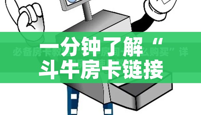 房卡必备教程“微信群链接牛牛房卡”获取房卡教程-哔哩哔哩 房卡必备教程“微信群链接牛牛房卡”获取房卡教程-哔哩哔哩
