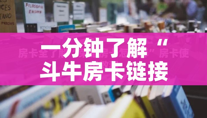 秒懂百科“微信炸 金花房卡链接购买”购买房卡介绍 秒懂百科“微信炸 金花房卡链接购买”购买房卡介绍