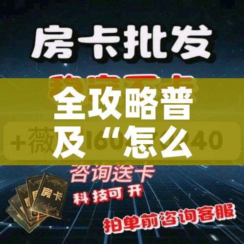 分享实测“微信牛牛怎么自建房间”轻松获取房卡全渠道