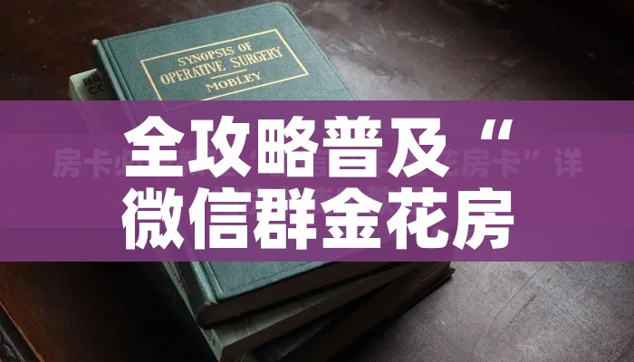 科普一下“微信群炸 金花链接房卡”轻松获取房卡全渠道 科普一下“微信群炸 金花链接房卡”轻松获取房卡全渠道