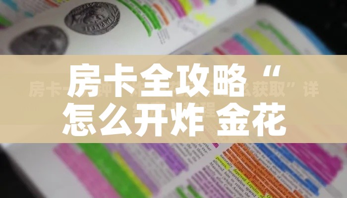 房卡全攻略“微信群牛牛房间卡”轻松获取房卡全渠道 房卡全攻略“微信群牛牛房间卡”轻松获取房卡全渠道