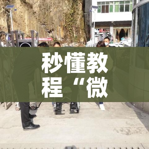 秒懂教程“微信牛牛游戏房卡”房卡使用教程 秒懂教程“微信牛牛游戏房卡”房卡使用教程