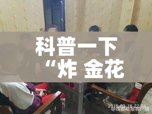 房卡必备教程“微信炸 金花怎么卖房卡”详细房卡教程 房卡必备教程“微信炸 金花怎么卖房卡”详细房卡教程