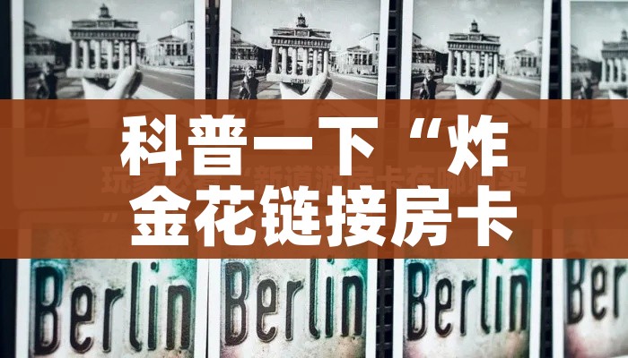一分钟介绍使用“微信链接金花房卡怎么弄”详细房卡教程 一分钟介绍使用“微信链接金花房卡怎么弄”详细房卡教程