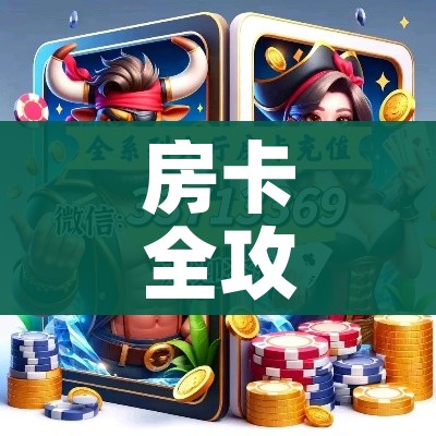 科普一下“炸 金花正版链接房卡”详细房卡教程