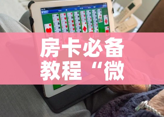 秒懂百科“微信金花房卡跟谁买”房卡使用教程 秒懂百科“微信金花房卡跟谁买”房卡使用教程