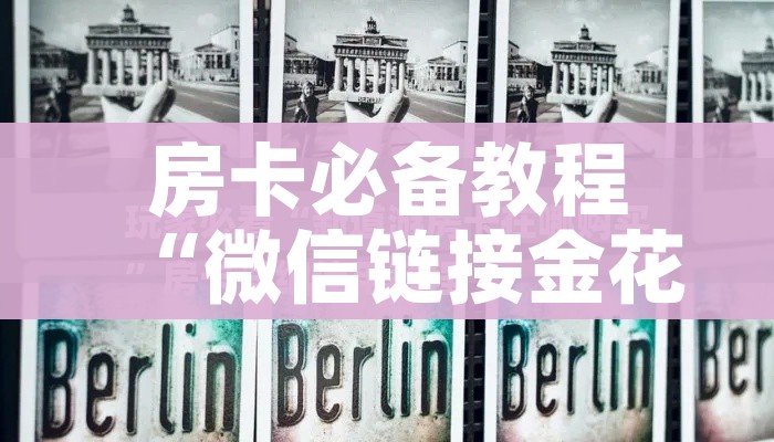 秒懂百科“微信金花链接房卡平台”详细房卡怎么购买教程 秒懂百科“微信金花链接房卡平台”详细房卡怎么购买教程