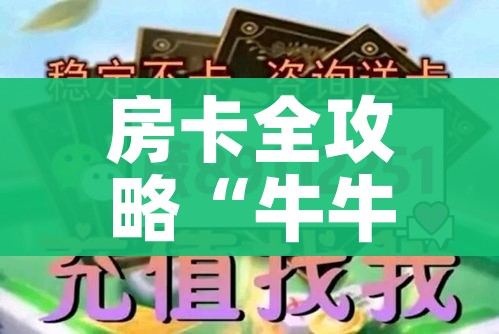 玩家必备教程“斗牛房卡链接哪里买”链接房卡在哪里获取 玩家必备教程“斗牛房卡链接哪里买”链接房卡在哪里获取