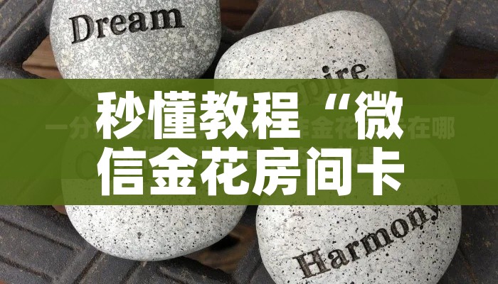 一分钟介绍使用“微信链接金花房卡怎么弄”详细房卡教程 一分钟介绍使用“微信链接金花房卡怎么弄”详细房卡教程