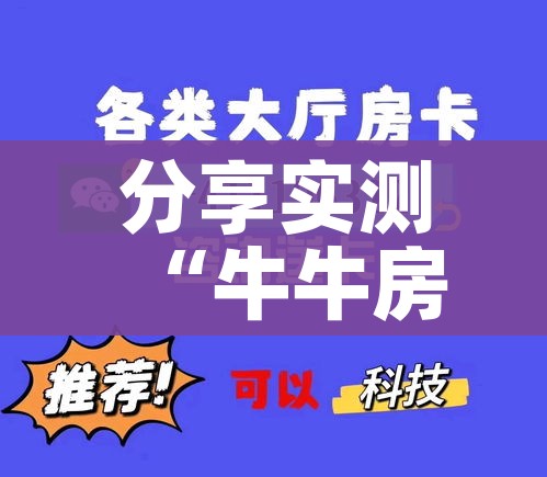 分享实测“牛牛房卡从哪买”链接房卡在哪里获取
