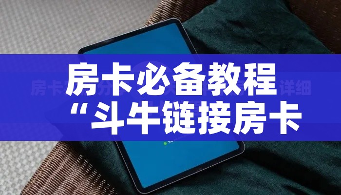房卡全攻略“斗牛房卡牛牛房卡”轻松获取房卡全渠道 房卡全攻略“斗牛房卡牛牛房卡”轻松获取房卡全渠道