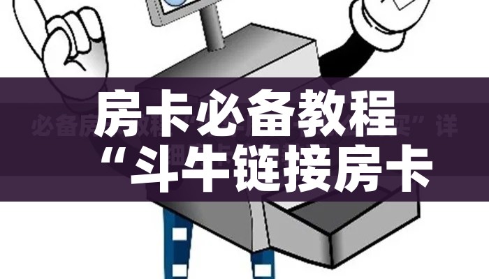 全攻略普及“创建炸 金花房间链接教程”链接房卡在哪里获取 全攻略普及“创建炸 金花房间链接教程”链接房卡在哪里获取