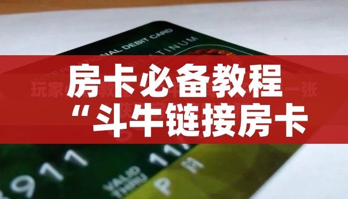 全攻略普及“创建炸 金花房间链接教程”链接房卡在哪里获取 全攻略普及“创建炸 金花房间链接教程”链接房卡在哪里获取