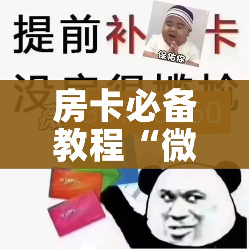 秒懂百科“微信斗牛如何买房卡”详细房卡使用教程 秒懂百科“微信斗牛如何买房卡”详细房卡使用教程