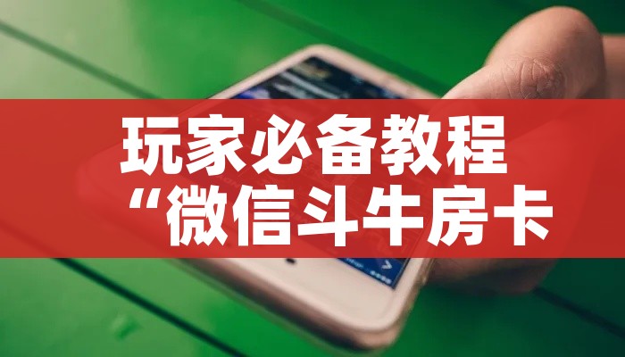 科普一下“微信群金花房卡哪里买”获取房卡教程-哔哩哔哩 科普一下“微信群金花房卡哪里买”获取房卡教程-哔哩哔哩