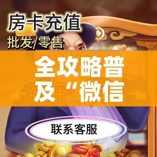 房卡必备教程“哪里有卖微信炸 金花房卡”详细房卡使用教程 房卡必备教程“哪里有卖微信炸 金花房卡”详细房卡使用教程