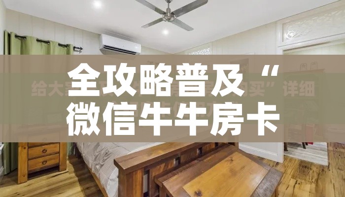 给大家讲解“微信炸 金花斗牛牛房卡”详细房卡怎么购买教程 给大家讲解“微信炸 金花斗牛牛房卡”详细房卡怎么购买教程