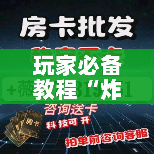 玩家必备教程“炸 金花房卡代理步骤”房卡链接获取
