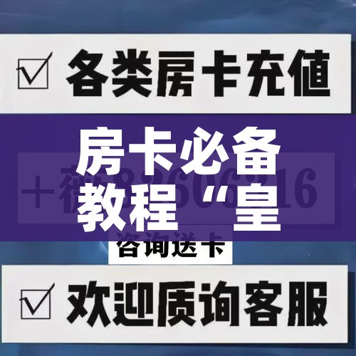 房卡必备教程“皇豪互娱在哪里买房卡”购买房卡介绍 房卡必备教程“皇豪互娱在哪里买房卡”购买房卡介绍