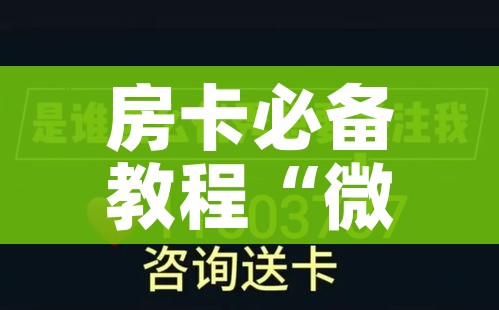 房卡必备教程“微信炸 金花房卡链接”详细房卡教程 房卡必备教程“微信炸 金花房卡链接”详细房卡教程