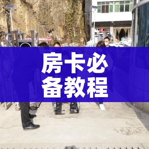 房卡必备教程“微信上链接金花房卡购买”房卡链接获取