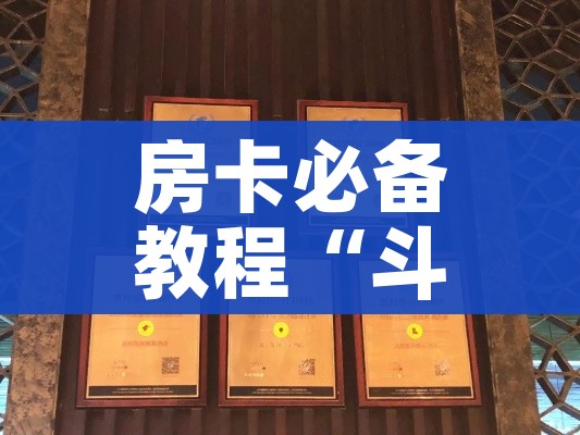 房卡必备教程“斗牛房卡找谁购买”获取房卡教程-哔哩哔哩 房卡必备教程“斗牛房卡找谁购买”获取房卡教程-哔哩哔哩