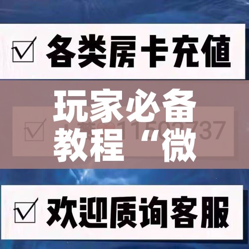 玩家攻略“微信斗牛链接房卡购买”房卡详细充值 玩家攻略“微信斗牛链接房卡购买”房卡详细充值