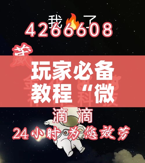 房卡全攻略“微信牛牛游戏房卡”获取房卡教程-哔哩哔哩 房卡全攻略“微信牛牛游戏房卡”获取房卡教程-哔哩哔哩