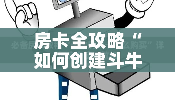秒懂百科“微信网页牛牛链接房间卡”轻松获取房卡全渠道 秒懂百科“微信网页牛牛链接房间卡”轻松获取房卡全渠道