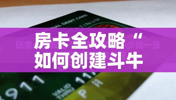 秒懂百科“斗牛房卡牛牛房卡”轻松获取房卡全渠道 秒懂百科“斗牛房卡牛牛房卡”轻松获取房卡全渠道