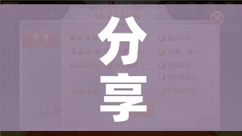 分享实测“牛牛卡房链接”轻松获取房卡全渠道 分享实测“牛牛卡房链接”轻松获取房卡全渠道