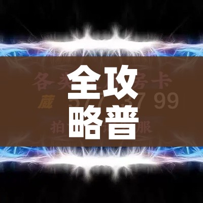 房卡必备教程“炸 金花房卡链接多少钱”房卡链接获取 房卡必备教程“炸 金花房卡链接多少钱”房卡链接获取