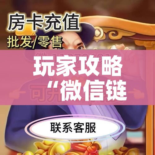 玩家攻略“微信链接炸 金花房卡怎么买”房卡链接获取