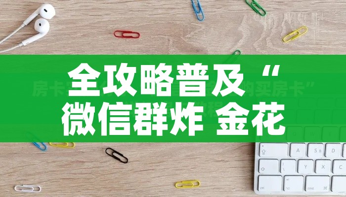 秒懂百科“微信牛牛房卡充值购买”详细房卡怎么购买教程 秒懂百科“微信牛牛房卡充值购买”详细房卡怎么购买教程