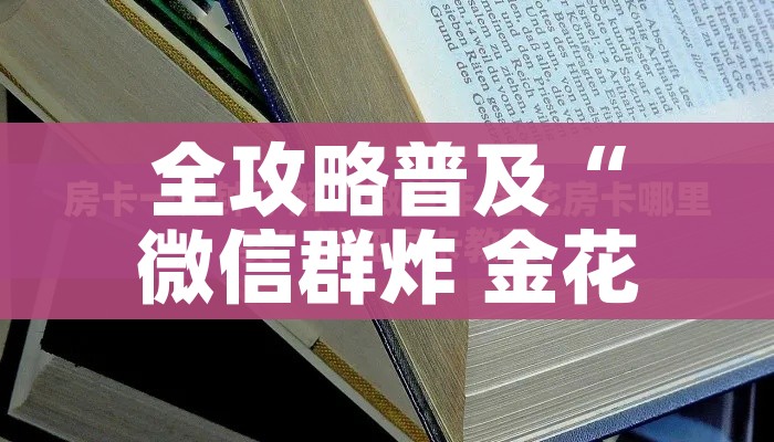 一分钟了解“牛魔王金花牛牛房卡”详细房卡教程 一分钟了解“牛魔王金花牛牛房卡”详细房卡教程