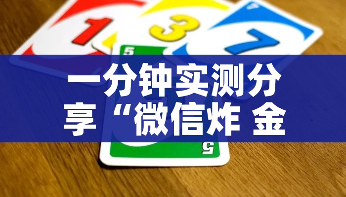 秒懂教程“微信链接炸 金花房卡怎么买”房卡链接获取 秒懂教程“微信链接炸 金花房卡怎么买”房卡链接获取