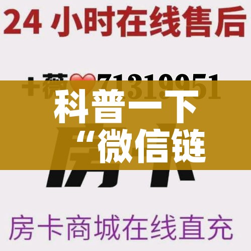 科普一下“微信链接炸 金花房卡充值购买”详细房卡怎么购买教程 科普一下“微信链接炸 金花房卡充值购买”详细房卡怎么购买教程